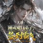 大唐：刚成魔门弟子，签到霸气