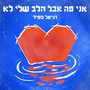 אני פה אבל הלב שלי לא