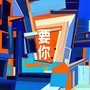 要你