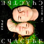 Счастье