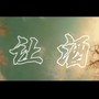 让酒（女声翻唱）