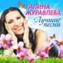 Лучшие песни