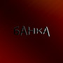 БАНКА