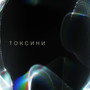 Токсини