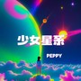 少女星系