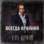 Всегда крайний