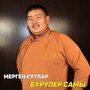 Бурулер самы