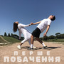 Перше побачення