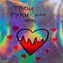 Твои руки - мой дом