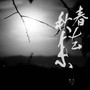 春去秋来