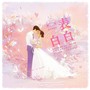 表白白