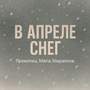 В апреле снег