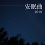 安眠曲2019 - 最好聽的輕音樂和安靜歌曲為了做美夢和休息