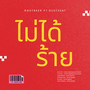 ไม่ได้ร้าย (Explicit)