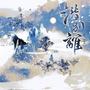 潜别离