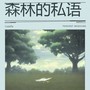 森林的私语