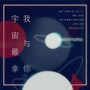 宇宙最幸我与你【情人节来首小甜歌٩(๑❛ᴗ❛๑)۶】