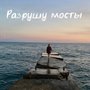 Разрушу мосты