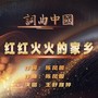 红红火火的家乡