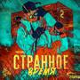 Странное время 2 (Explicit)
