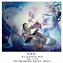 雪离赋 雪女高渐离同人歌曲