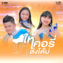 ให้เคอรี่มาส่งได้บ่ (Cover Version) - Single