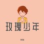 玫瑰少年