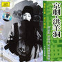 Peking Opera: Hongyang Cave (Jing Ju: Hong Yang Dong)