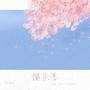樱花落