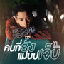 คนที่รั้งแม่นบ่เจ็บ - Single