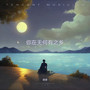 你在无何有之乡