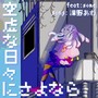 空虚な日々にさよなら (feat. some)