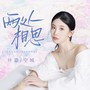 两处相思正式版