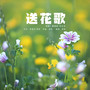 送花歌