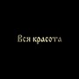 Вся красота