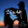 空荡的酒杯（合唱版）