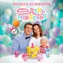 Малышарики. День рождения (Музыка из фильма)