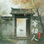 等归人 (年轮中又见草木深)