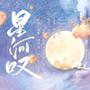 【吉祥八宝】星河叹|我盼孤身纵马 笛声漫天 四海任我游