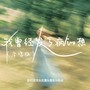 我曾经发了疯的想（合唱版）