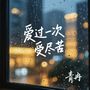 爱过一次受尽苦