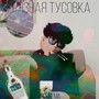 Грязная тусовка (Explicit)