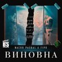 Виновна