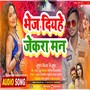 Bhej Deehe Jakera Mon (Pintu Yadav)