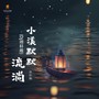小溪默默流淌(Dj翊轩版)