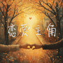 恋爱主角