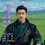 草原最美兵妈妈