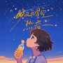 晚风和星空热恋