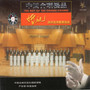 中国合唱极品（4）西洋优秀歌剧选曲---婚礼