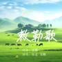 敕勒歌 师生合唱版